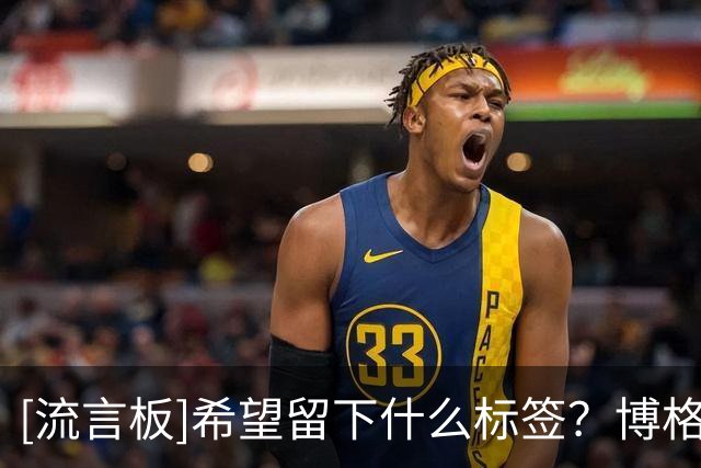 [流言板]希望留下什么标签？博格斯：一个有梦想，并坚持到底的人